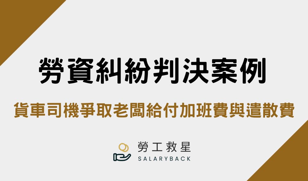 勞資爭議 貨車司機非自願離職並爭取老闆給付加班費