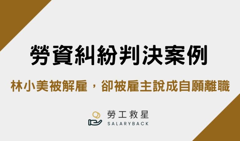 勞資糾紛 判決案例 台中地方法院 勞訴 民事判決