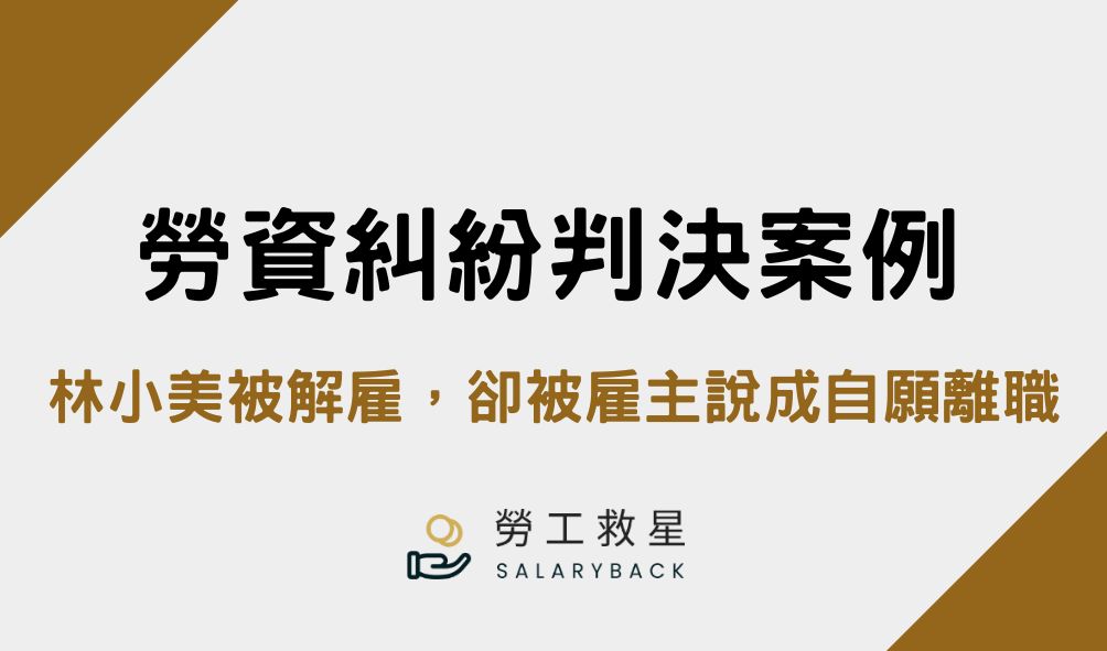 勞資糾紛 判決案例 台中地方法院 勞訴 民事判決