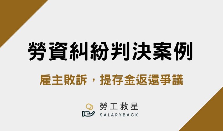 勞資糾紛判決案例 台中地方法院 勞訴 民事判決