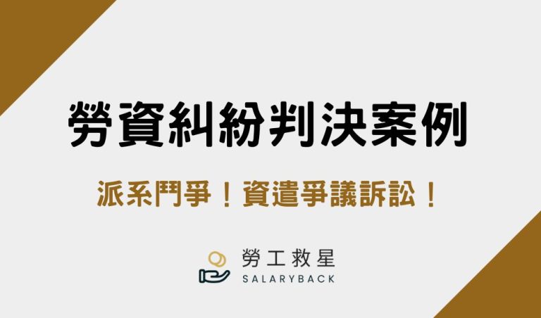 勞資糾紛判決案例 派系鬥爭被資遣爭議訴訟！