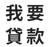 貸款